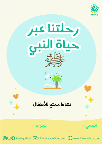 السيرة النبوية للأطفال