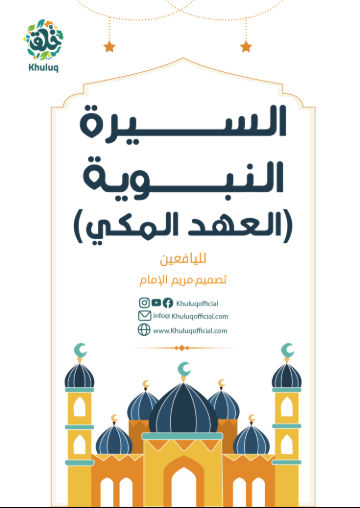 السيرة النبوية لليافعين ( العهد المكى)